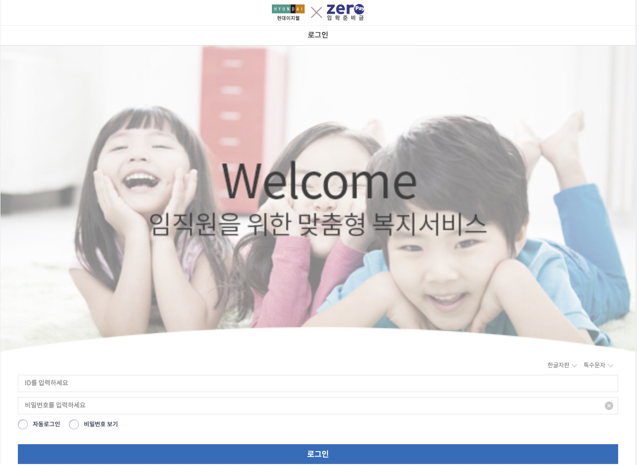 현대이지웰 입학준비금 몰
