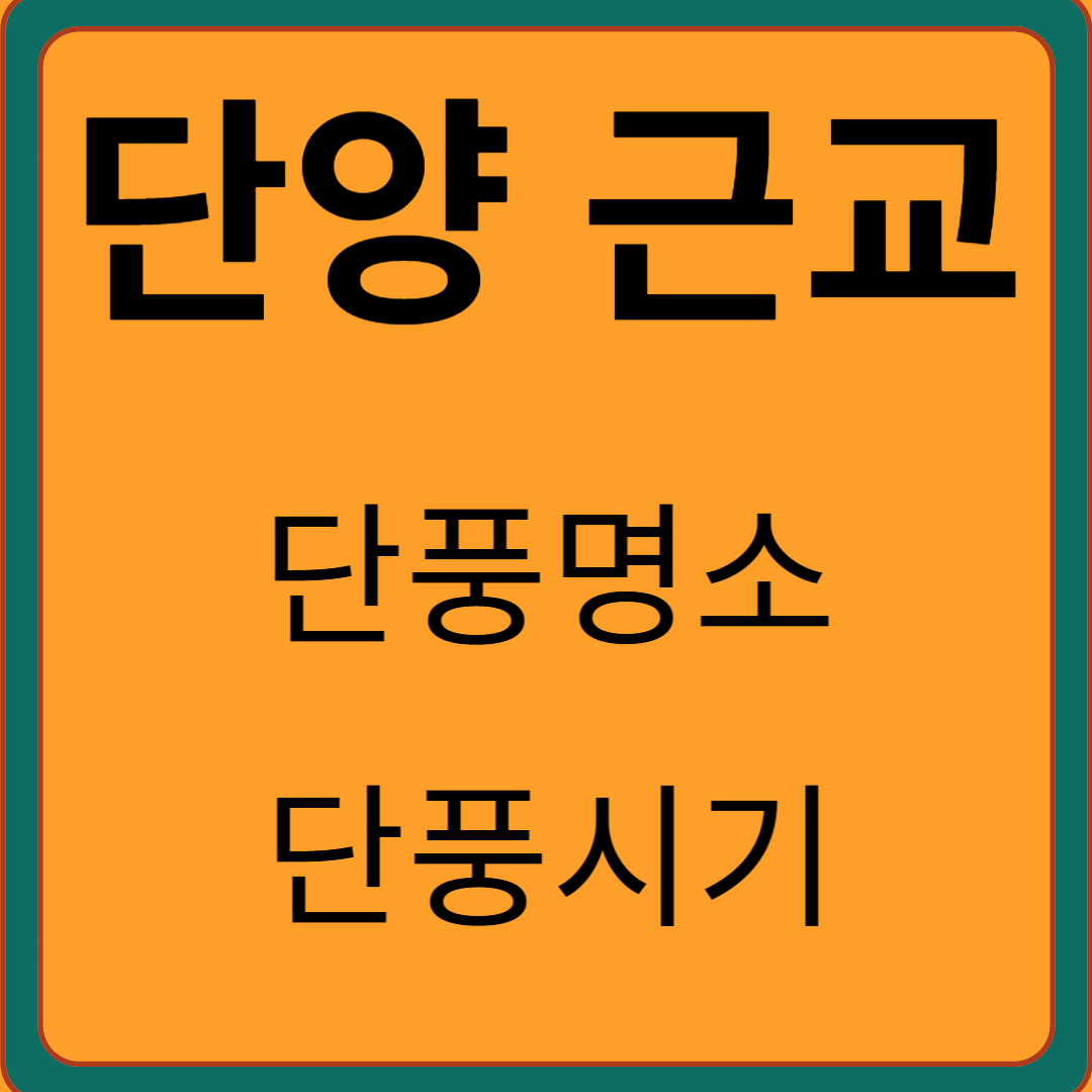 단양 단풍명소, 단풍시기, 단풍구경 가볼만한 곳