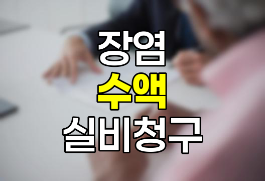 장염 수액 실비청구, 가능할까? 각 세대별 청구 방법과 성공 전략