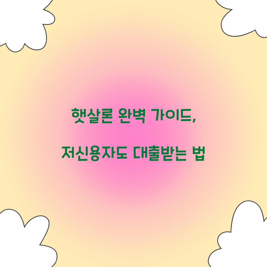 햇살론 완벽 가이드