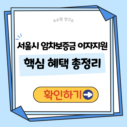 서울시 임차보증금 이자지원 │ 신혼부부·청년이라면 절대 놓치면 안 되는 핵심 혜택 총정리(+2025 최신)
