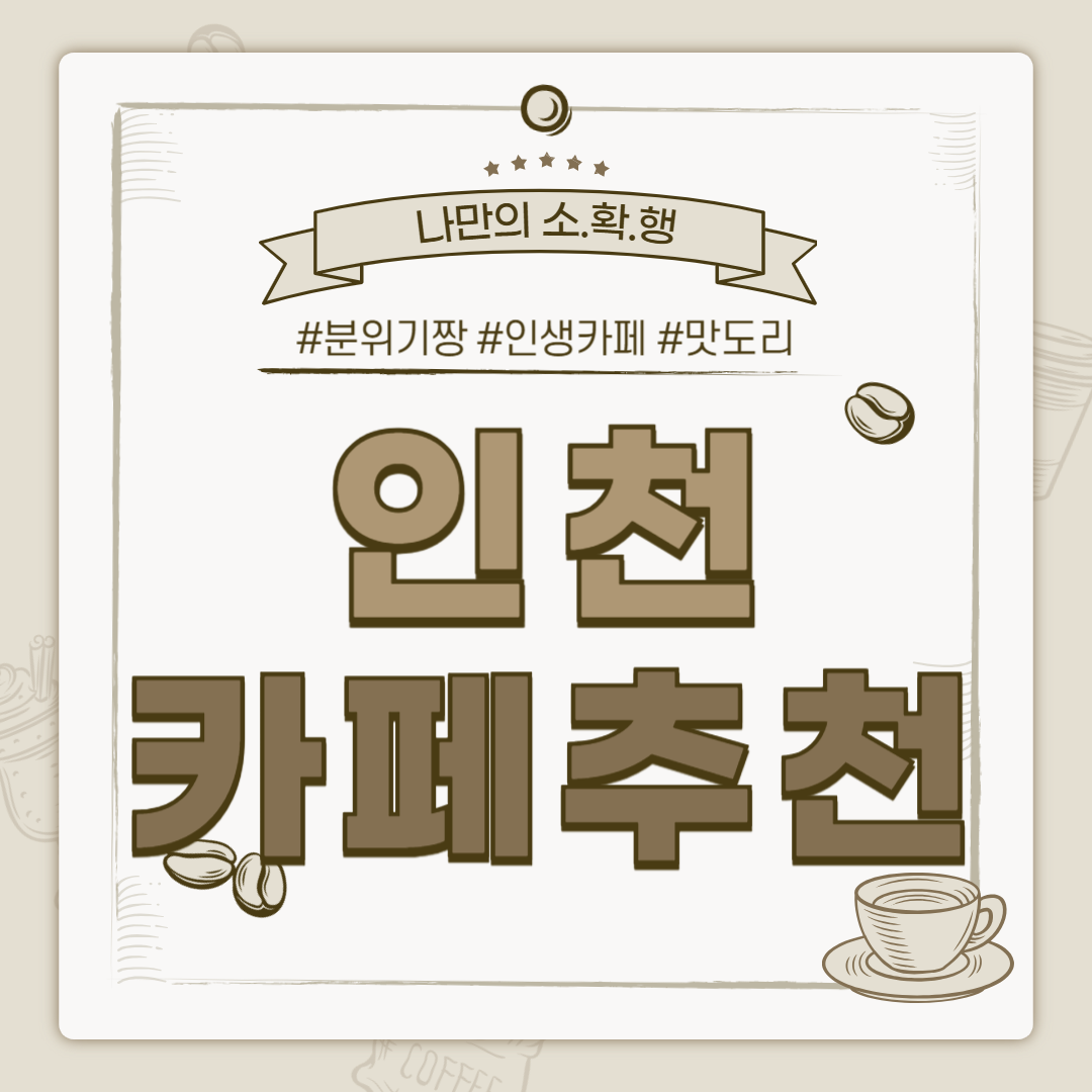 인천 카페 추천