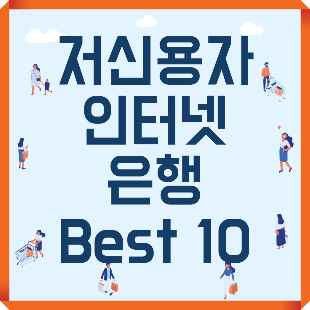 저신용자 대출 인터넷은행 best 10