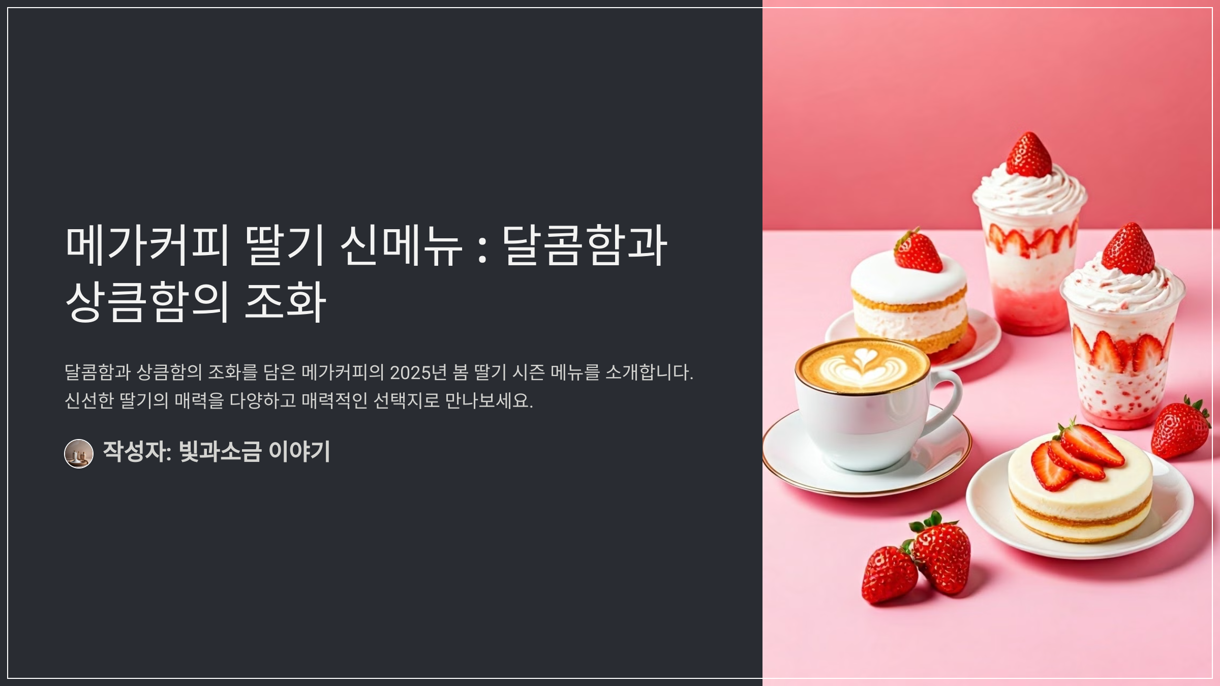 메가커피 딸기 신메뉴 : 달콤함과 상큼함의 조화