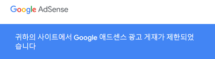 애드센스 게제제한