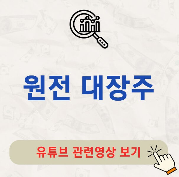 원전 대장주