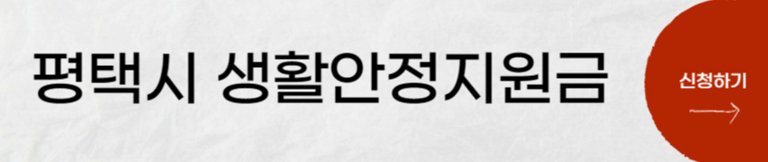 평택시-생활안정지원금-신청