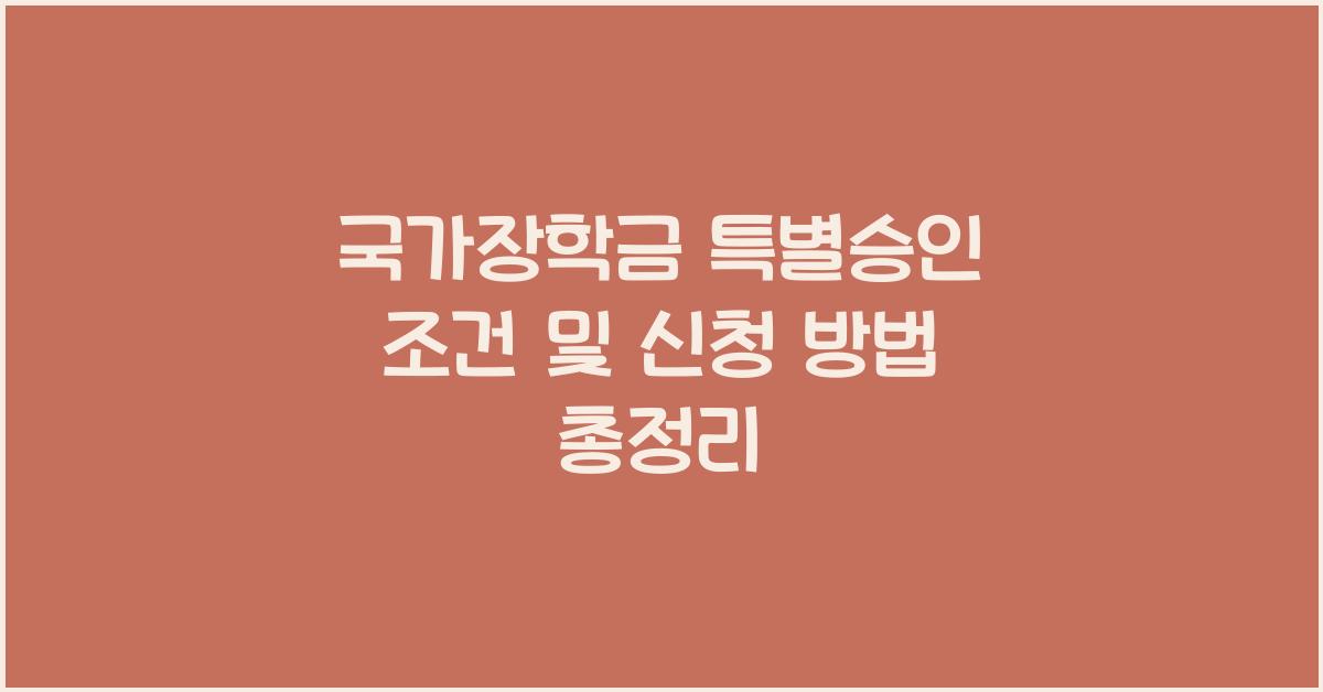 국가장학금 특별승인