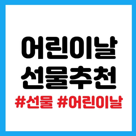어린이날 선물