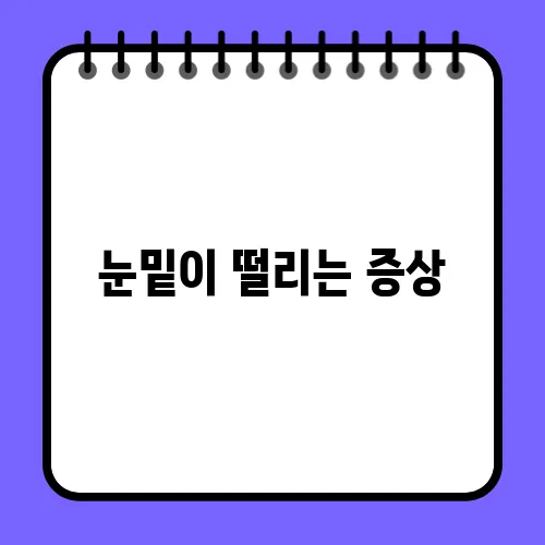 눈밑이 떨리는 증상