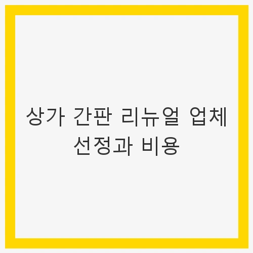 간판 리뉴얼의 필요성