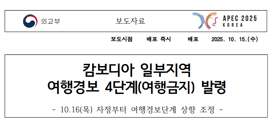 캄보디아 캄폿주 보코산 등 지역 여행금지 발령