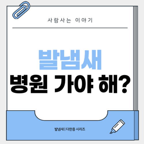 병원 가기 전 꼭 알아야 할 발냄새 치료 기준