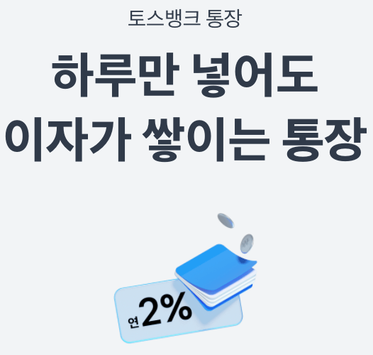 토스뱅크-파킹통장