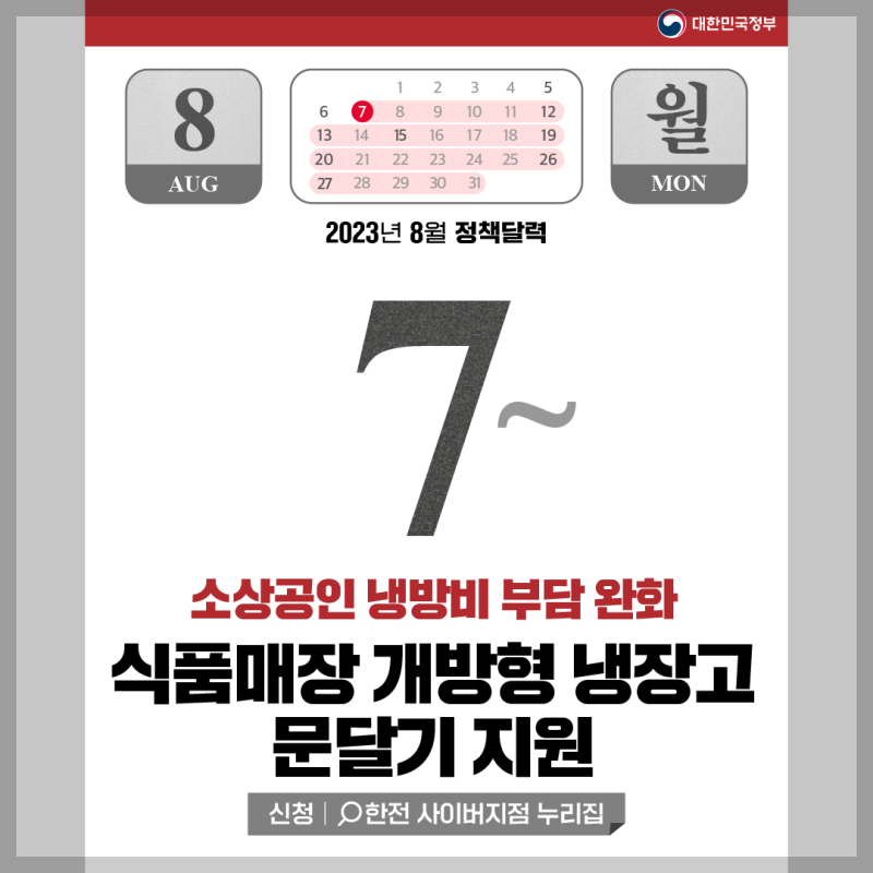 식품매장 개방형 냉장고 설치지원 신청 기간 이미지