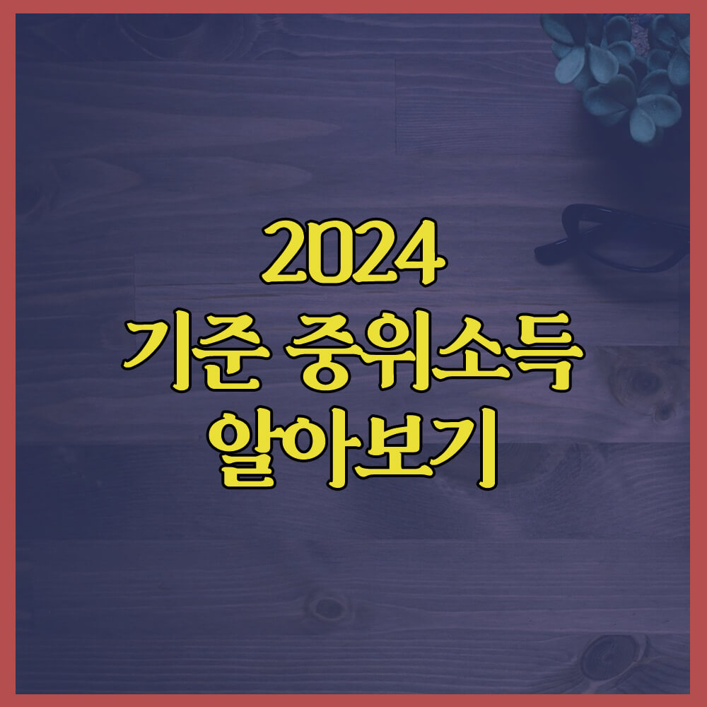 2024기준중위소득, 중위소득50%, 중위소득60%, 중위소득70%, 중위소득80%, 중위소득90%, 중위소득100%, 중위소득110%, 중위소득120%,중위소득150%, 중위소득180%