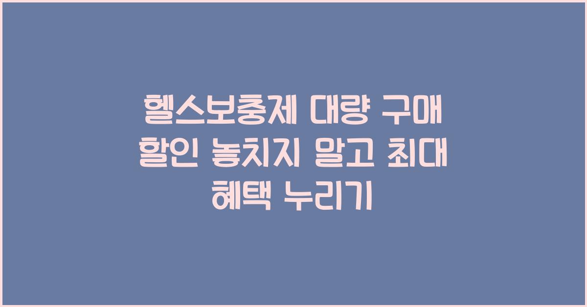 헬스보충제 대량 구매 할인