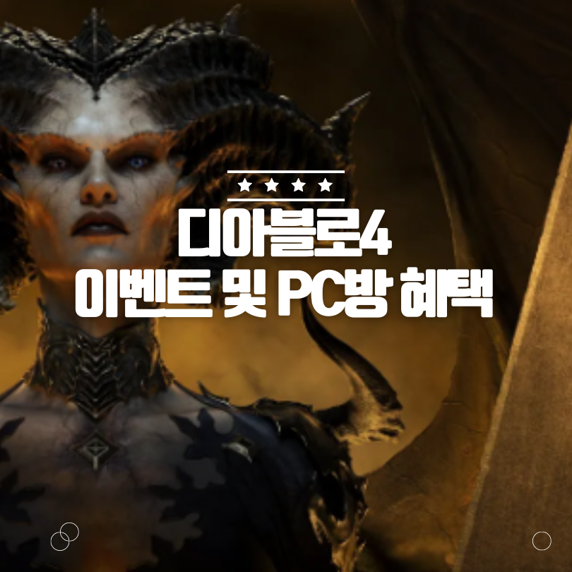디아블로4 pc방