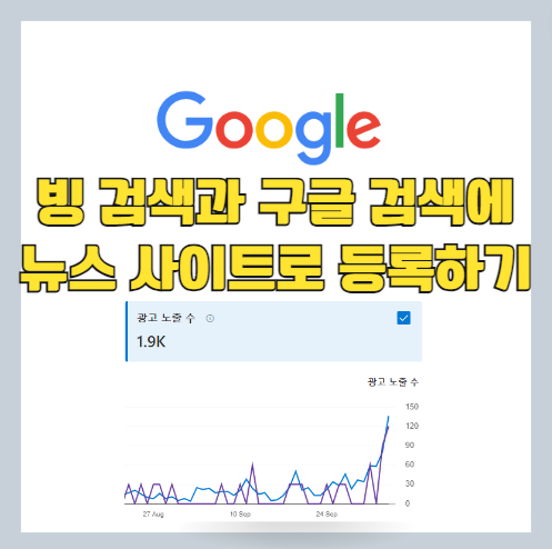 티스토리 구글 블로그 혹은 웹 사이트를 Bing 검색엔진 또는 구글 검색엔진의 뉴스 항목으로 내보내는 방법-썸네일