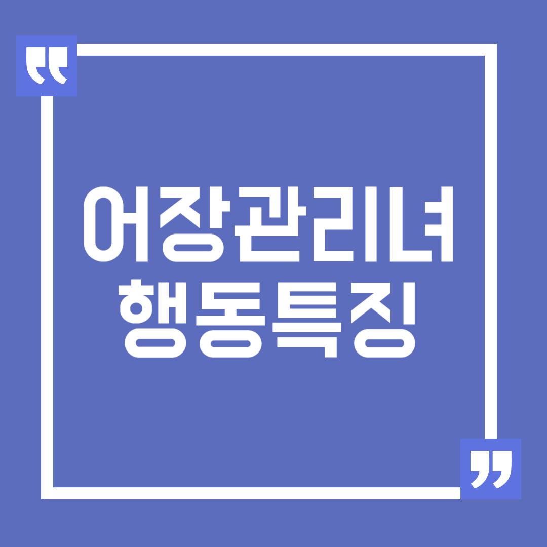 어장관리녀 행동 특징과 피하는 방법
