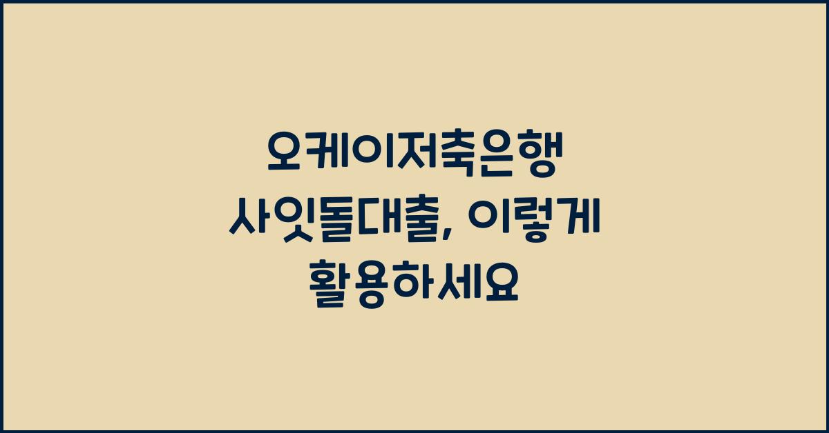 오케이저축은행 사잇돌대출