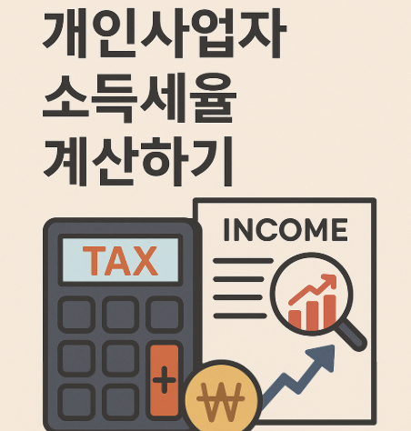 개인사업자 소득세율 계산하기