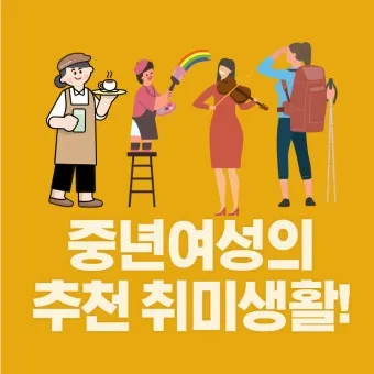 50대 여성 취미생활 추천_2