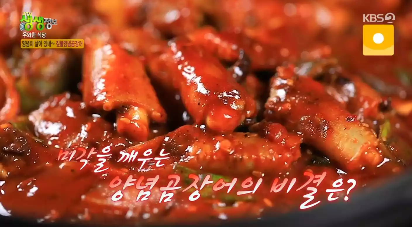양념 곰장어
