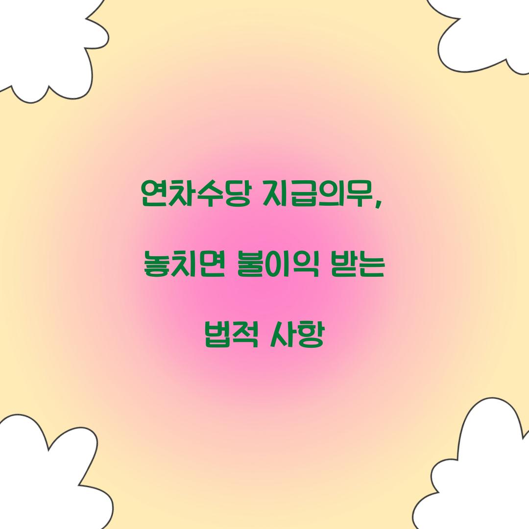 연차수당 지급의무