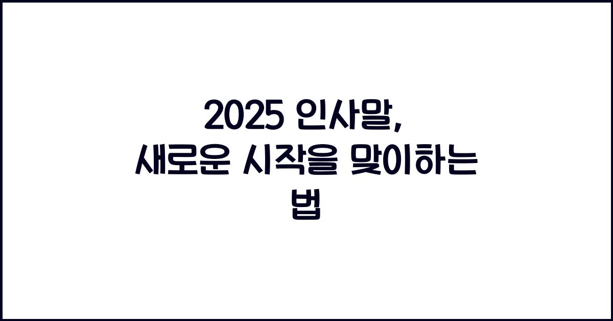 2025 인사말