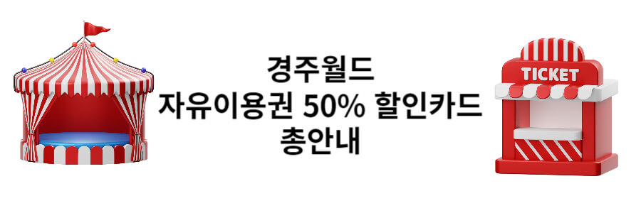 경주월드 할인카드 총안내