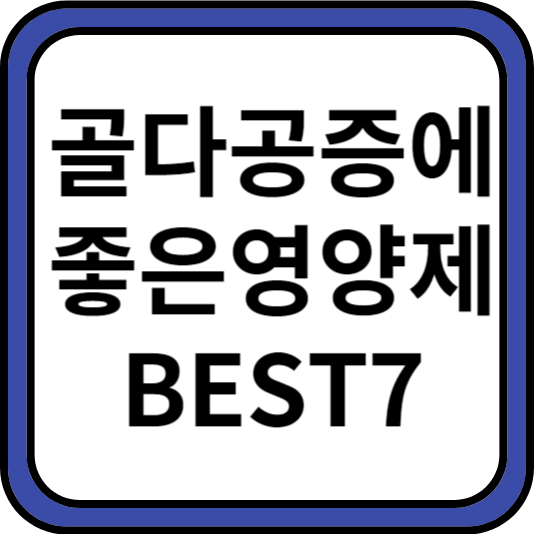 골다공증에좋은영양제