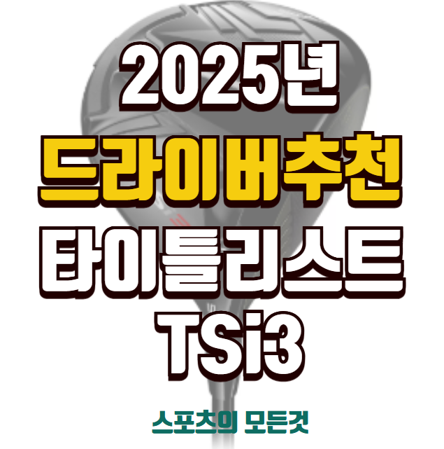 2025년 드라이버 추천 TSi3