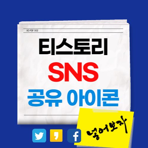 티스토리 sns 공유 아이콘