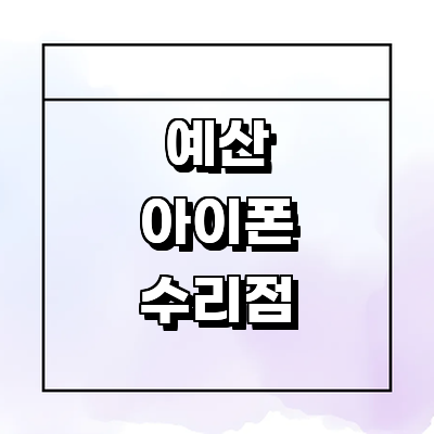예산군 아이폰수리