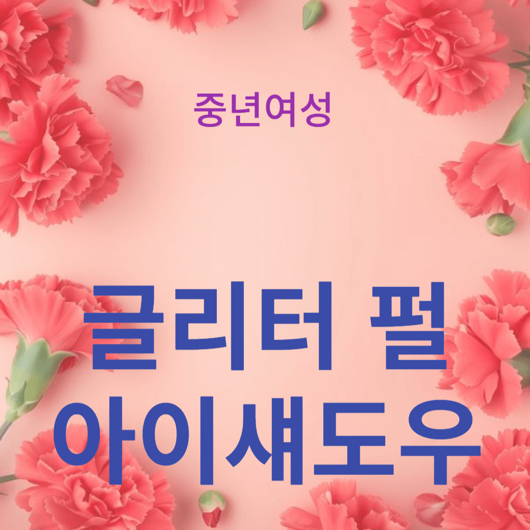 글리터 펄 아이섀도우로 유니크 메이크업