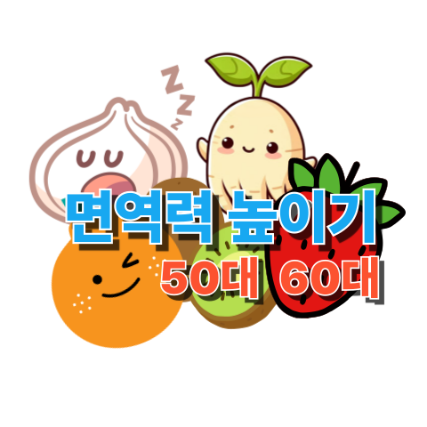 면역력 높이는 음식과 그 효능