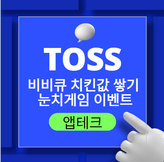 앱테크-토스-치킨값-쌓기-이벤트