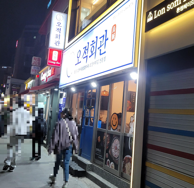 오적회관 영등포점 입구