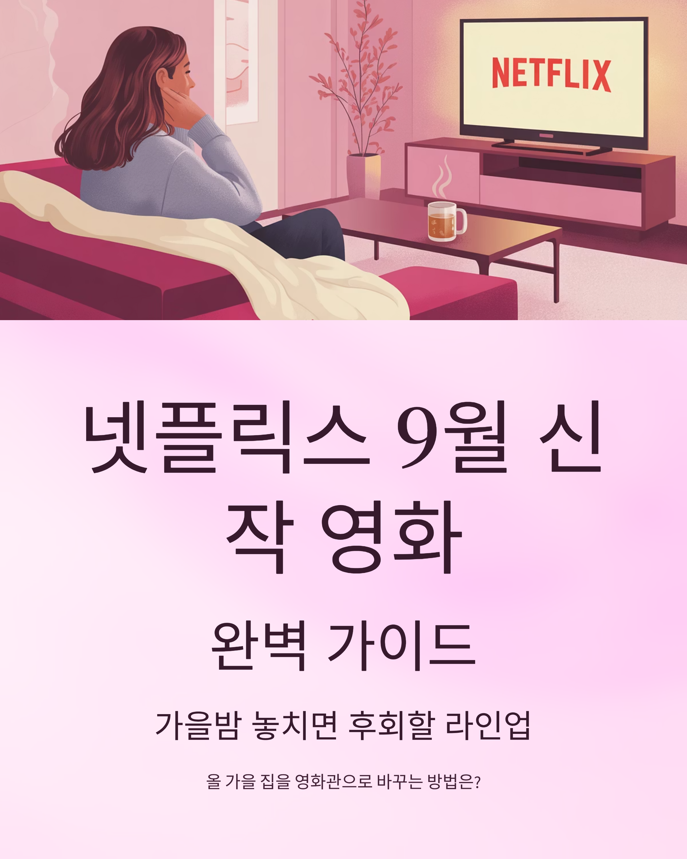 넷플릭스9월신작관련사진