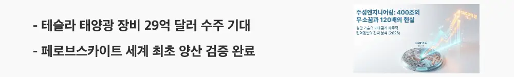 주성엔지니어링 주가 전망:'테슬라 태양광 장비 29억 달러 수주 기대'라는 문구가 포함된 웹배너 이미지. 이 이미지는 테슬라향 태양광 장비 발주 규모와 페로브스카이트 양산 기술력을 시각적으로 전달하며, 블로그의 주성엔지니어링 테슬라 수주 전망과 관련된 내용을 설명함