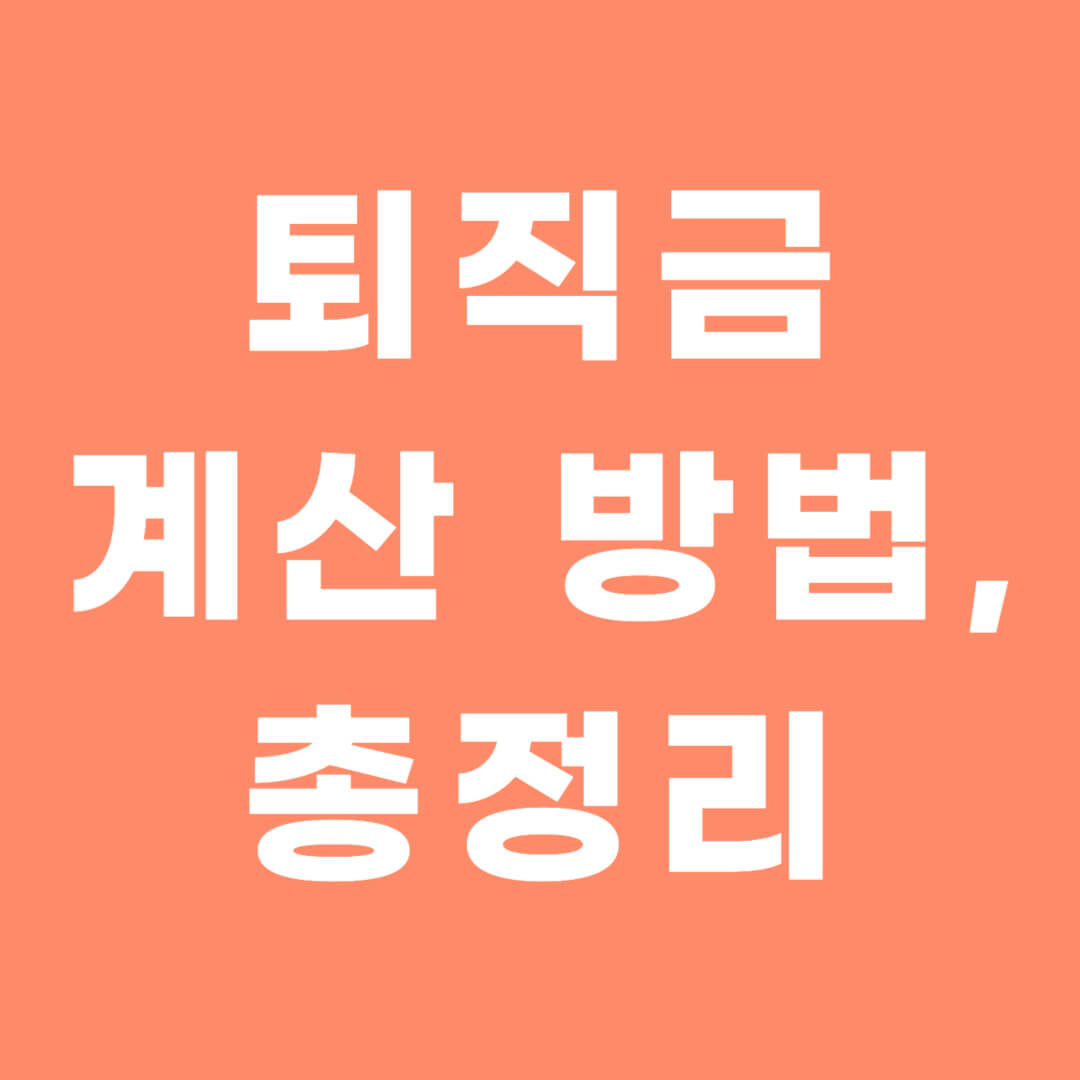 퇴직금 계산 방법