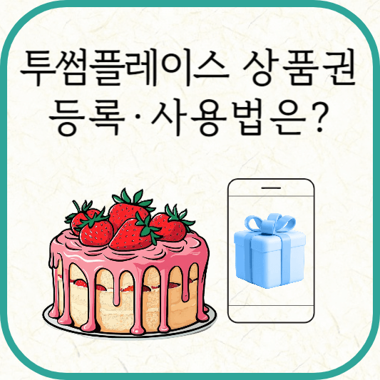 투썸플레이스 케익 상품권 등록, 사용 방법