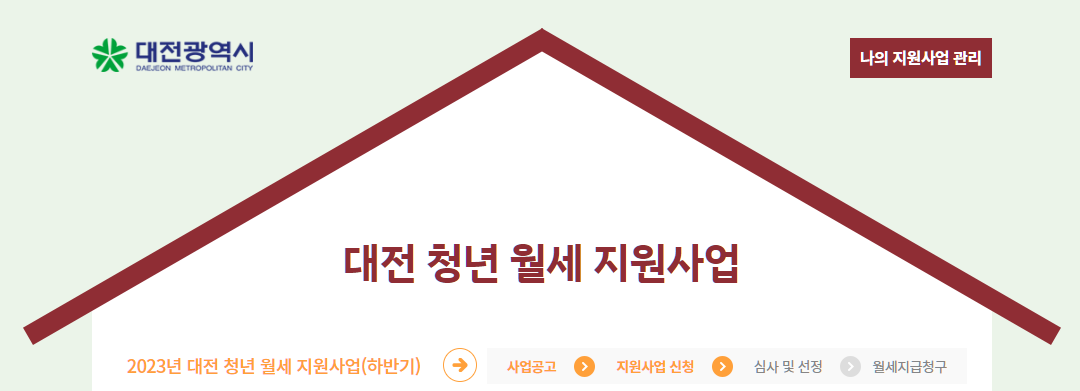 대전 월세 지원 사업 신청 조건 설명하는 사진