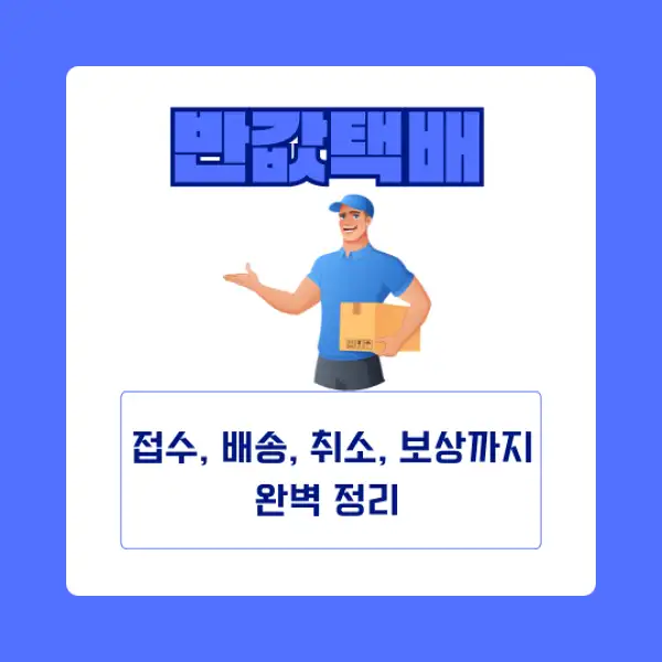 반값택배