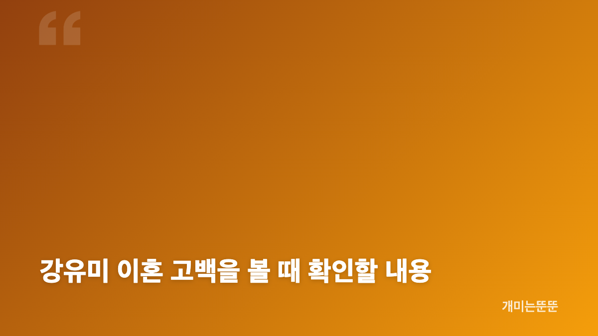 강유미 이혼 고백과 결혼&middot;이혼 시점
