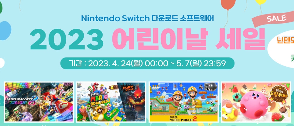 어린이날 비 온대요. 닌텐도스위치 게임 할인 및 무료 정보 안내