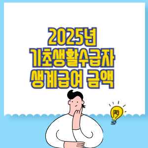 2025년 기초생활수급자 생계급여 금액
