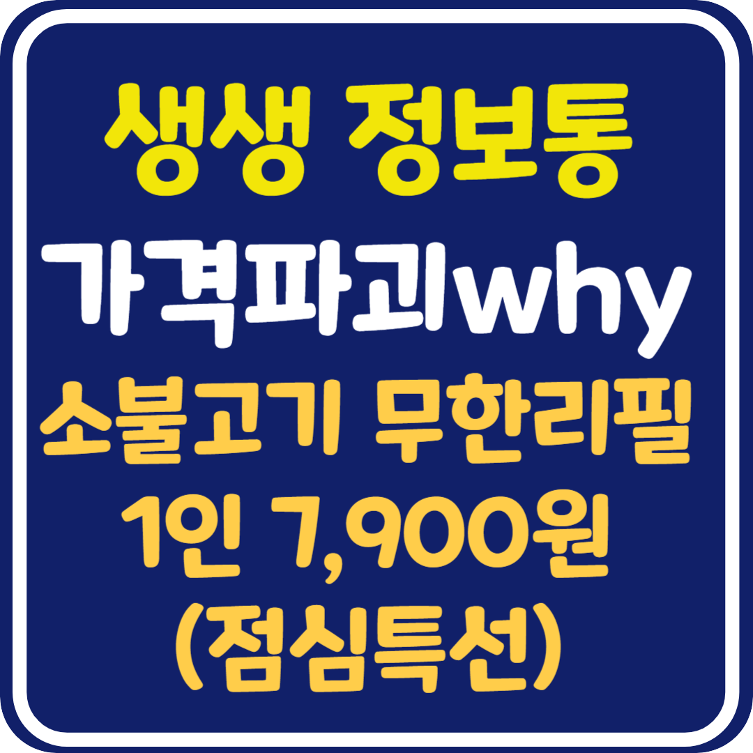 생생정보 양주 소불고기 무한리필 점심특선 1인 7,900원 : 가격파괴why