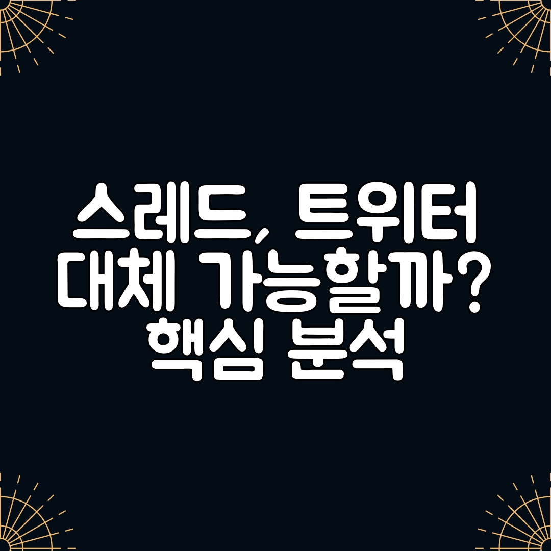 스레드, 트위터 대체 가능할까 핵심 분석